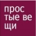 Простые вещи