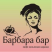 Барбара