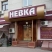 Невка