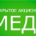 «МЕДИУС»